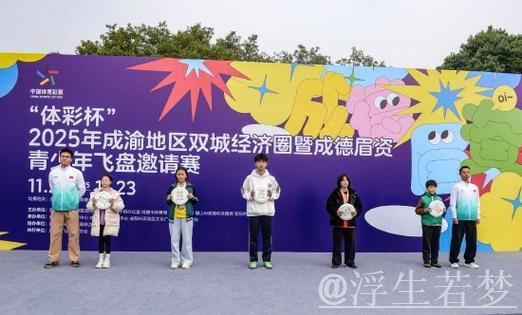 2025成渝双城经济圈城市探寻竞技开赛