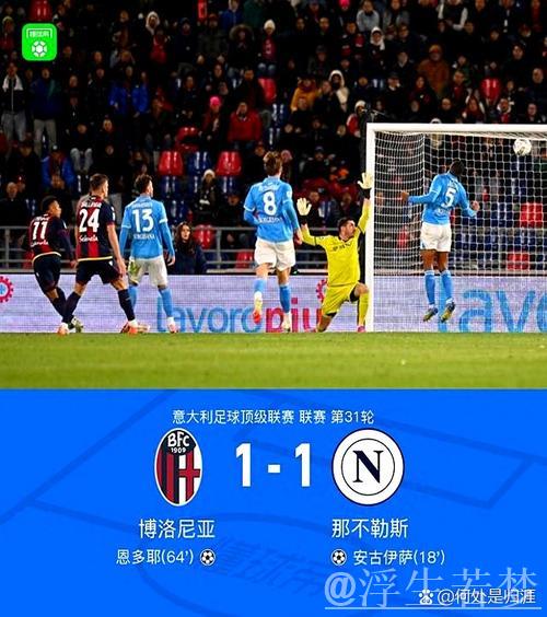 意甲:那不勒斯与博洛尼亚1-1战平,距榜首仅差3分,恩多耶脚后跟技惊四座。 意甲:那不勒斯与博洛尼亚1-1战平,距榜首仅差3分,恩多耶脚后跟技惊四座。